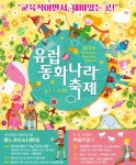 유럽동화나라축제, 동화 속 세계를 직접 만나는 체험