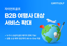 골프 전문 여행사 자이언트골프, B2B 서비스 성큼성큼 확대