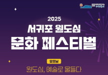 예술로 물든 서귀포시 문화·관광도시로 뜬다!
