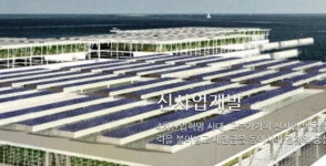 새만금 육상태양광 세빛발전소 기선