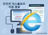인터넷시대 동반자 익스플로러퇴역