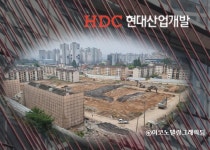현대산업개발, 광주 재건축서 빠진다