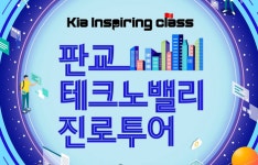 기아, 판교 테크노밸리서 청소년 진로 가이드