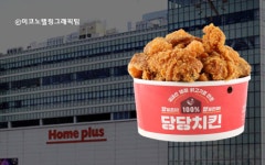 홈플러스 고물가 맞선 초저가 당당치킨 누적 판매 100만마리 돌파