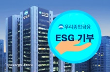 우리종합중기유 | 우리종합금융, ESG 상품으로 조성한 기부금 전달