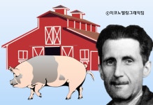 [김성희의 역사갈피] 정치우화 동물농장의 롱런