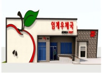 오래된 우체국 400여곳 지역색 살려 재탄생