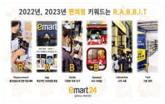 이마트24 2022년 키워드 R.A.B.B.I.T 1년 더