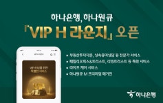 하나은행, 하나원큐 VIP H 라운지 모바일 서비스 오픈