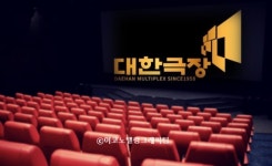 대한극장, 66년 만에 역사 속으로