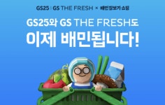 배달의민족에 GS25,GS더프레시 합류