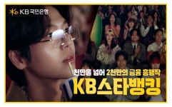 KB국민은행,  KB스타뱅킹 새 광고 공개