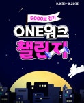 CJ ONE, 걸으면 포인트 받는 ONE워크 챌린지 눈길