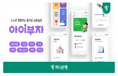 하나은행, 체험형 금융 플랫폼 아이부자 앱 새 단장