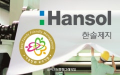 한솔제지, 가족친화인증 기업에 2회 연속 선정