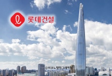 롯데건설, 재무 건전성 강화한다