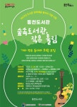 용인특례시 동천도서관,  문화예술 동아리 지원 공모에 뽑혀
