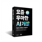 우아한형제들, 인공지능 서비스 개발 경험 담은 책 출간