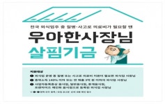 우아한형제들, 외식업주 생계지원 기금 신청 받는다