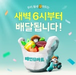 배민B마트, 새벽에 배달하는 매장 확대