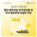 KB국민은행, 관세 피해 수출기업에 맞춤형 컨설팅 지원