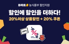 배민 B마트, 농축산물 할인 지원 사업 참여