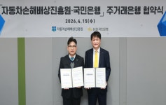 KB국민은행, 자동차손해배상진흥원과 주거래은행 협약 체결