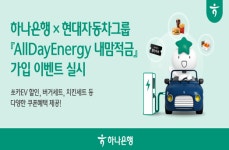 하나은행, 현대자동차그룹과 함께 내맘적금 가입 이벤트