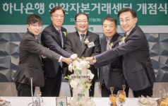 하나은행, 서울 강남에 외환자본거래센터 문열어