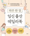 강남차병원 김문영, 한유정 교수가 집필 하루 한 장 임신 출산 데일리북 출간