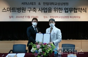 한림대학교성심병원-(주)씨어스테크놀로지, 디지털 스마트병원 구축 사업 업무협약 체결