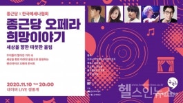 종근당홀딩스, 오페라 희망이야기 콘서트 온라인 생중계