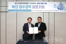 고신대복음병원-(주)인터오션, 업무협약 체결 및 부산잠수과학 심포지엄 개최