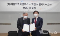 지멘스 헬시니어스(주)- 서울의과학연구소, 공동 교육 협력 MOU 체결