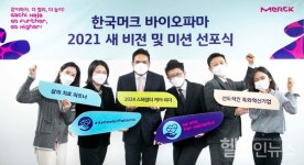 한국머크 바이오파마, 2021새 비전 및 미션 선포식 진행