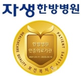 노원∙분당∙울산∙일산∙창원자생한방병원, 2주기 보건복지부 의료기관 인증 획득