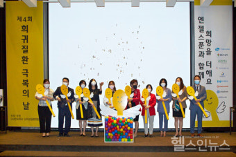 (사)한국희귀·난치성질환연합회, 제5회 '희귀질환 극복의 날' 기념행사 개최