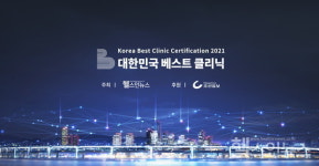 헬스인뉴스, 우수 의료기관 선정...2021 대한민국 베스트 클리닉 모집 공고