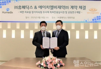 휴메딕스-에이치엘비제약,  GLP-1 작용 '비만치료용 장기지속형 주사제' 공동 개발