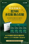 신신제약, 파이코메가 한가위 多드림 페스티벌 진행