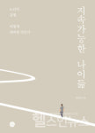 서울아산병원 노년내과 정희원 교수, 지속가능한 나이듦 책 출간