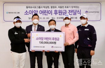 동아쏘시오그룹, 후원 프로골프 선수들과 함께 한국백혈병어린이재단 기부금 전달