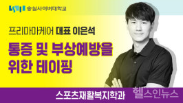 숭실사이버대학교 스포츠재활복지학과,  프리마마케어 이은석 대표 초청 온라인 특강 열어