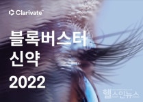 클래리베이트, 블록버스터 신약(Drugs to Watch™) 보고서 발간