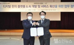 대한한의사협회‑KT, 디지털 한의원 구축업무협약 체결
