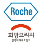 한국로슈진단·한국로슈, 산불 피해 복구 성금 기부
