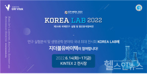 지더블유바이텍, 바이오 전시 코리아랩 2022 참가