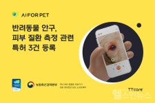 에이아이포펫, 반려동물 안구·피부 질환 측정 등 특허 3건 등록