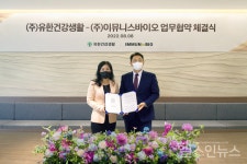 유한건강생활-이뮤니스바이오, 치료용 천연물 소재 발굴 MOU 체결