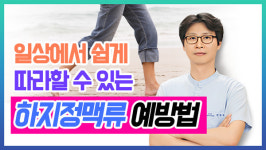 [영상] 일상에서 쉽게 따라할 수 있는 하지정맥류 예방법
